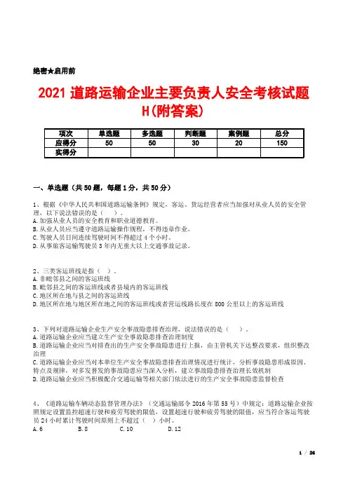 2021道路运输企业主要负责人安全考核试题H(附答案)