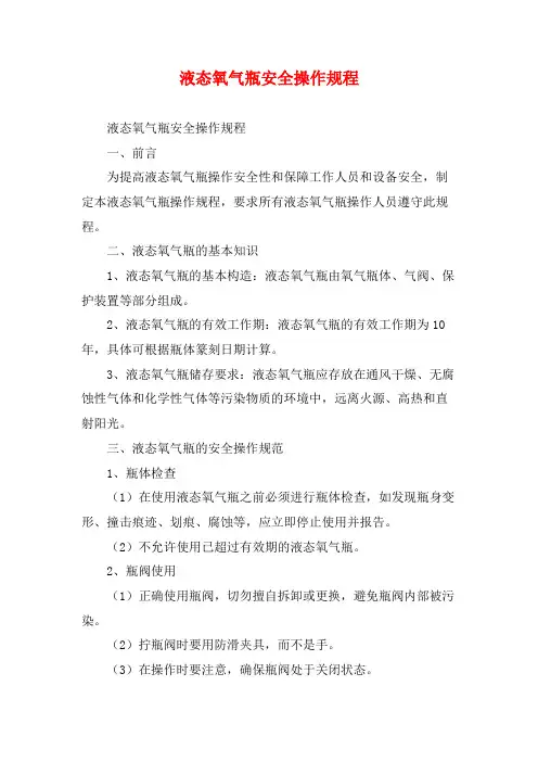 液态氧气瓶安全操作规程