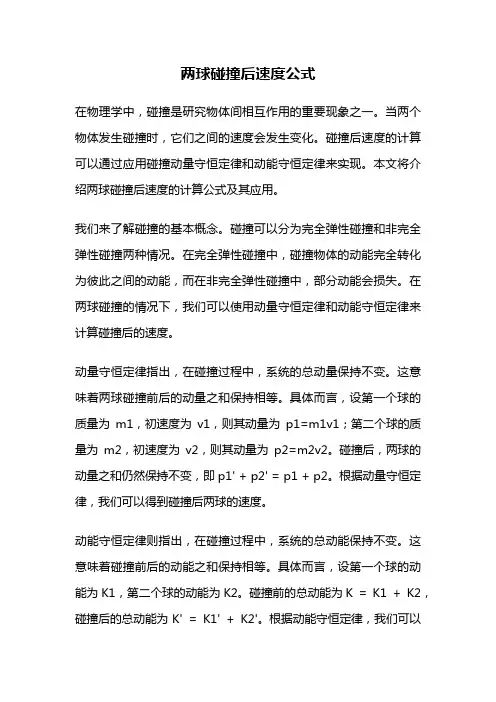 两球碰撞后速度公式