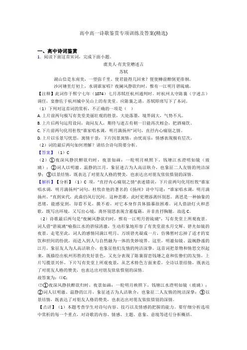 高中高一诗歌鉴赏专项训练及答案(精选)