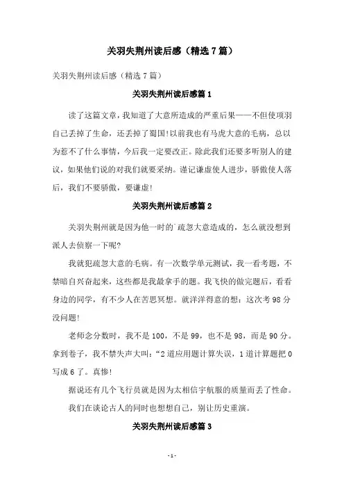 关羽失荆州读后感(精选7篇)