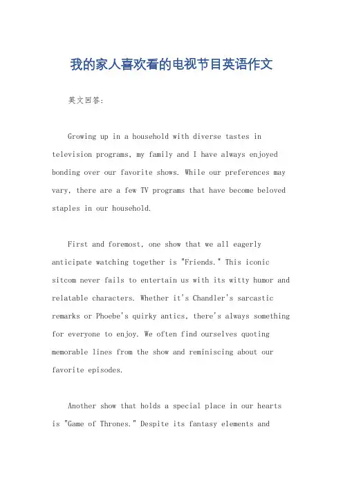 我的家人喜欢看的电视节目英语作文