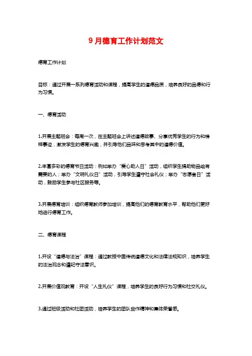 9月德育工作计划范文