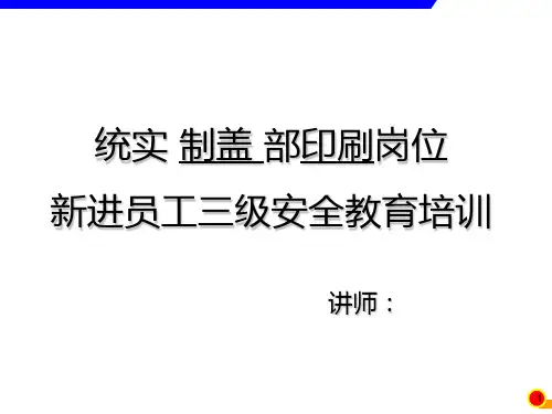 新进员工三级安全教育培训(印刷)