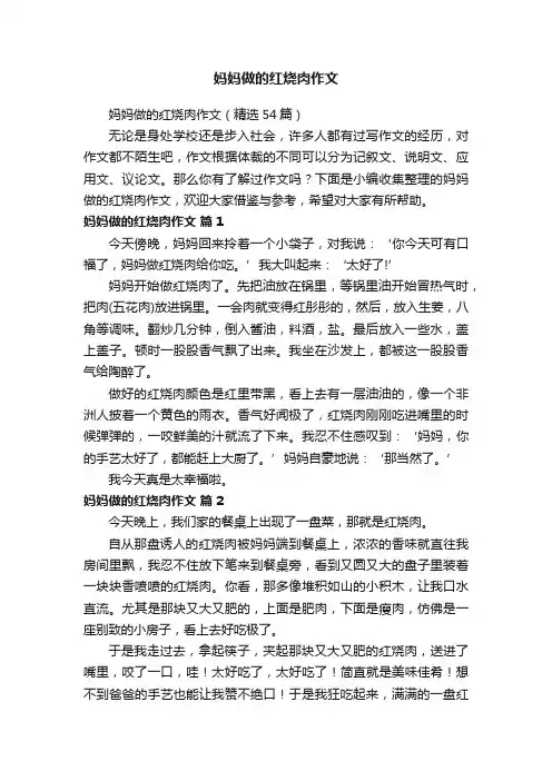 妈妈做的红烧肉作文