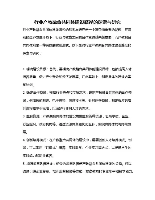 行业产教融合共同体建设路径的探索与研究