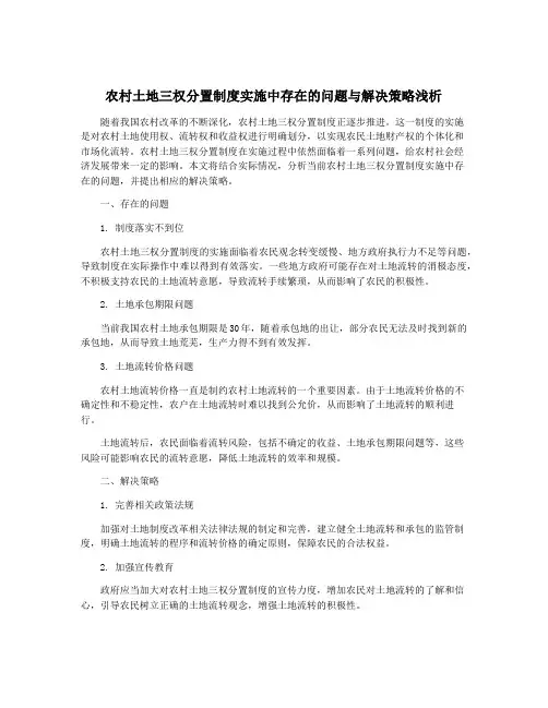 农村土地三权分置制度实施中存在的问题与解决策略浅析