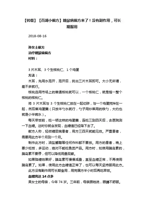 【转载】【百湖小偏方】糖尿病偏方来了！没有副作用，可长期服用