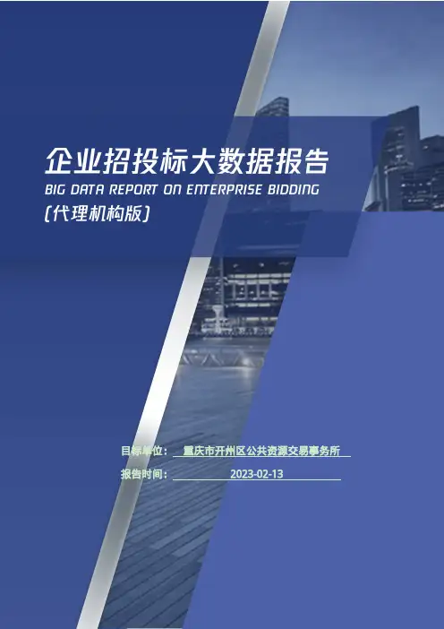 重庆市开州区公共资源交易事务所_企业报告(代理机构版)