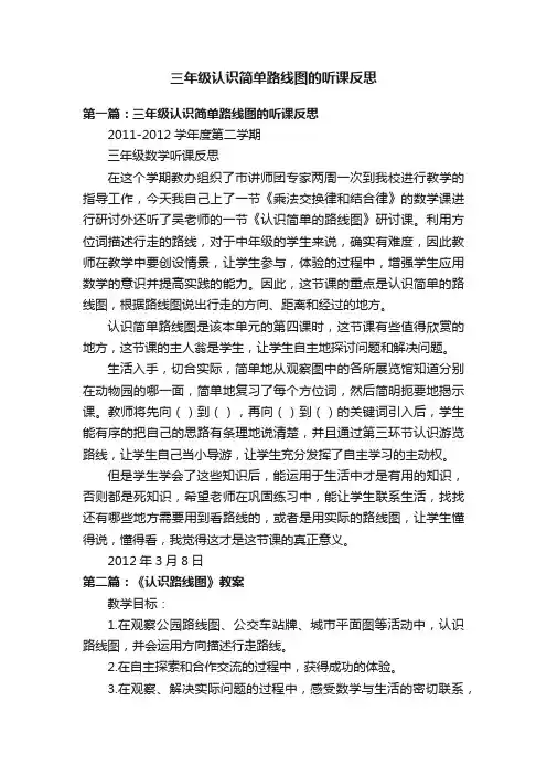 三年级认识简单路线图的听课反思