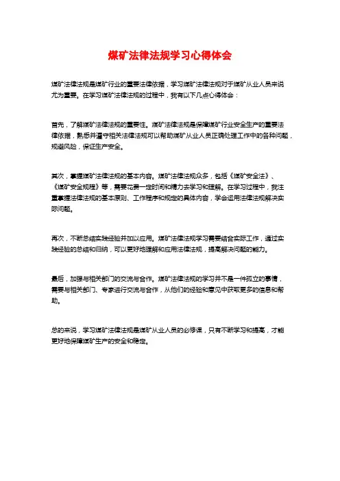 煤矿法律法规学习心得体会