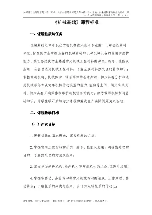 《机械基础》课程标准(中职)