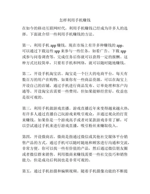 怎样利用手机赚钱