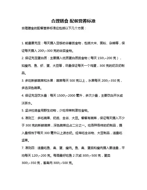 合理膳食 配餐营养标准