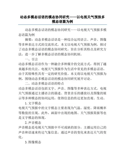 动态多模态话语的模态协同研究——以电视天气预报多模态语篇为例