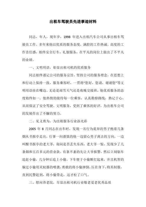 出租车驾驶员先进事迹材料