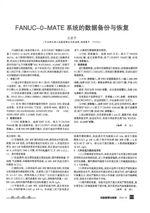FANUC-O-MATE系统的数据备份与恢复