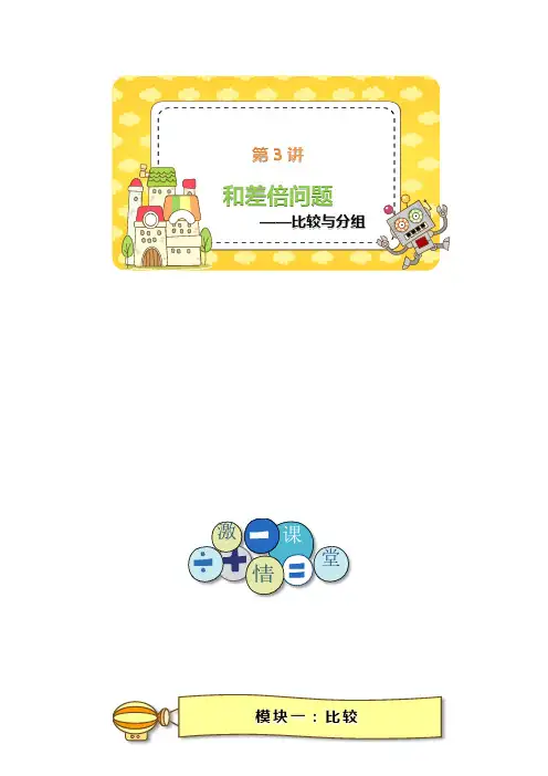 四年级下册数学试题-思维训练：第3讲 和差倍问题-比较与分组(含答案)全国通用
