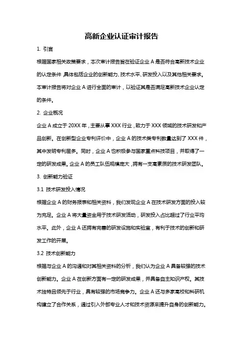 高新企业认证审计报告