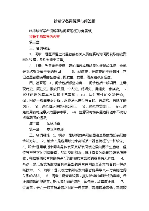 诊断学名词解释与问答题