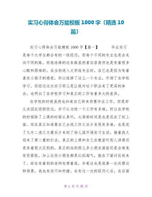 实习心得体会万能模板1000字(精选10篇)