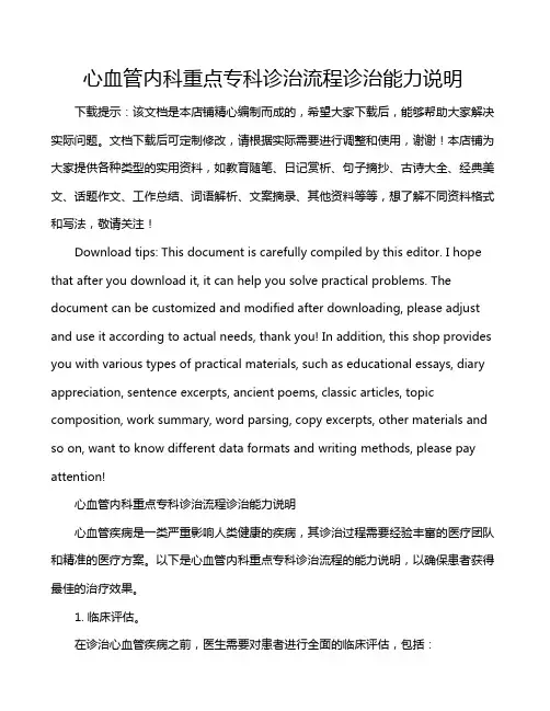 心血管内科重点专科诊治流程诊治能力说明