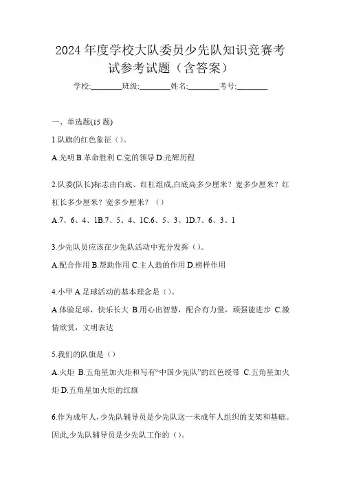 2024年度学校大队委员少先队知识竞赛考试参考试题(含答案)