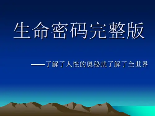 生命密码完整版 ppt课件