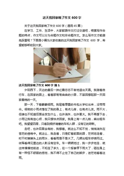 这天我回家晚了作文600字