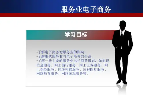 服务业电子商务培训(PPT 49页)