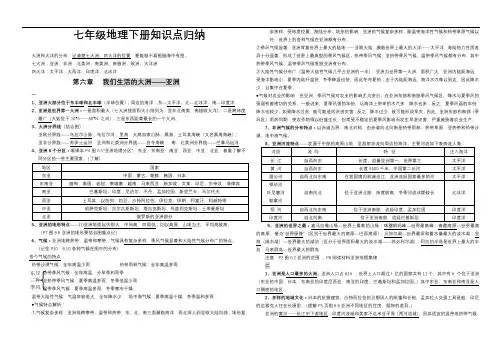 七下地理知识点总结完结版