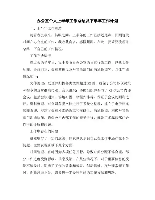 办公室个人上半年工作总结及下半年工作计划