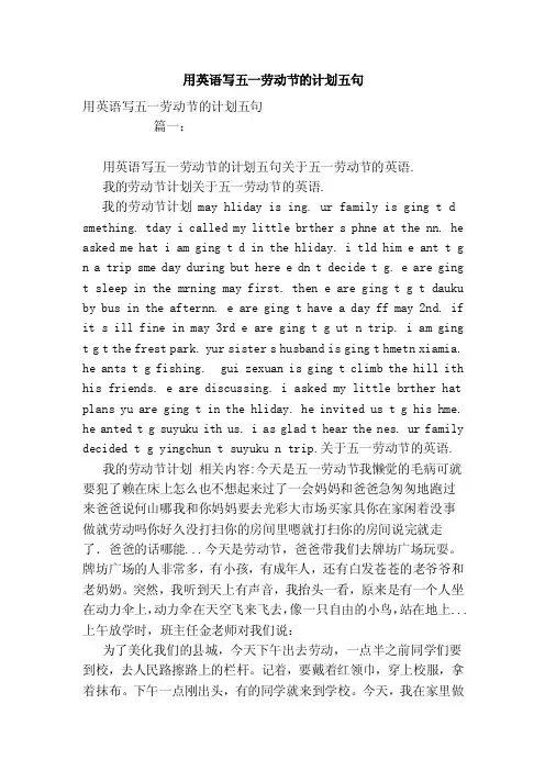 用英语写五一劳动节的计划五句（范文）