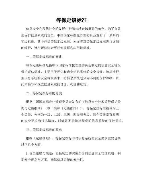 等保定级标准