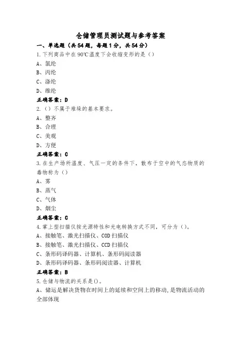 仓储管理员测试题与参考答案