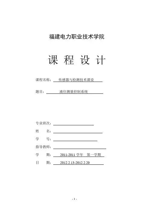 传感器与检测技术课程设计_液位测量控制系统