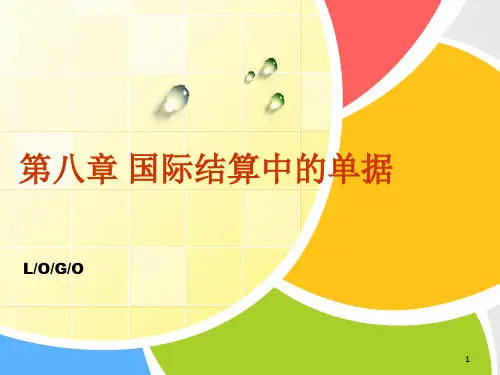 国际结算中的单据(1)