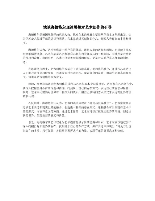浅谈海德格尔理论思想对艺术创作的引导