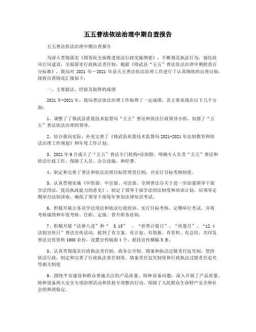 五五普法依法治理中期自查报告