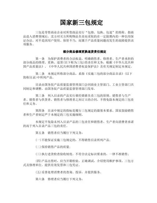 国家新三包规定