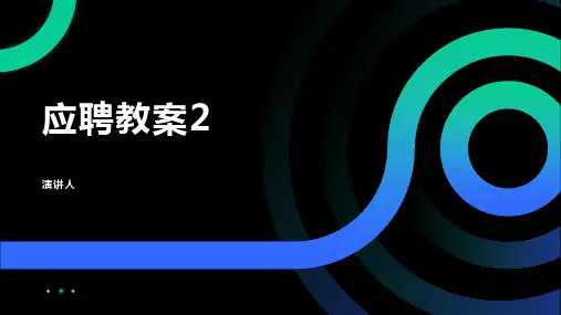 应聘教案2