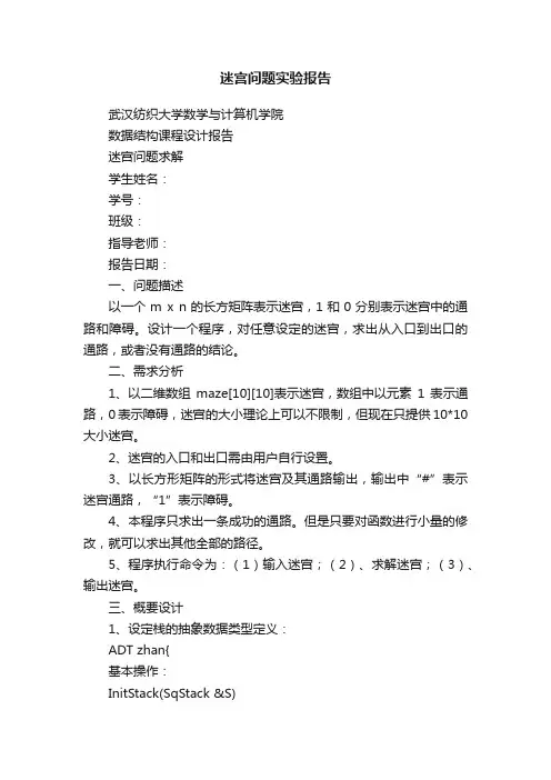 迷宫问题实验报告