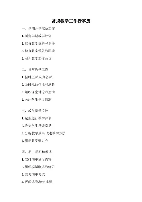 常规教学工作行事历
