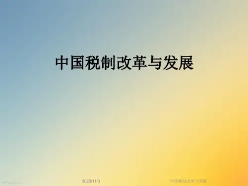 中国税制改革与发展