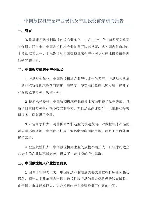 中国数控机床全产业现状及产业投资前景研究报告