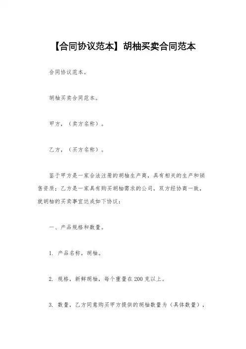 【合同协议范本】胡柚买卖合同范本