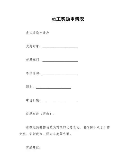 员工奖励申请表