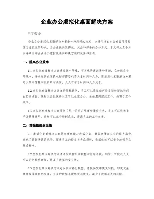 企业办公虚拟化桌面解决方案