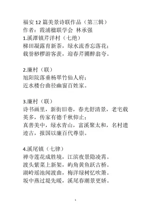 福安12篇美景诗联作品(第三辑)