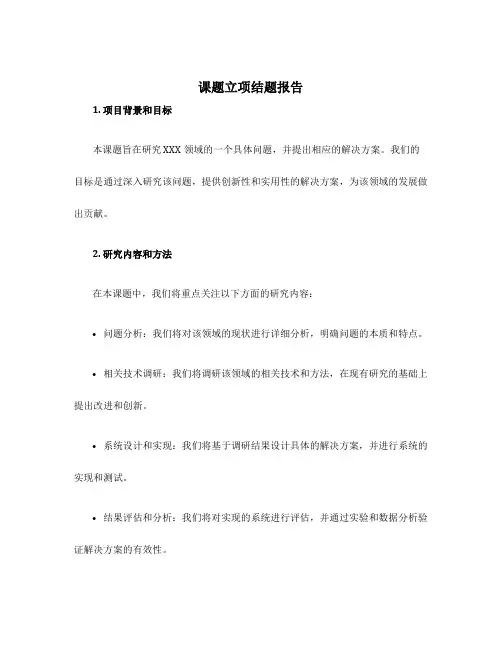 课题立项结题报告